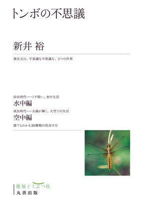 cover image of トンボの不思議